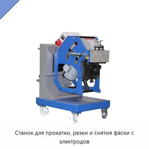 Станок для прокатки, резки и снятия фаски с электродов