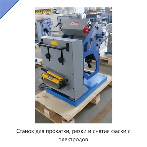 Станок для прокатки, резки и снятия фаски с электродов