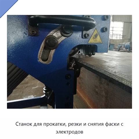 Станок для прокатки, резки и снятия фаски с электродов
