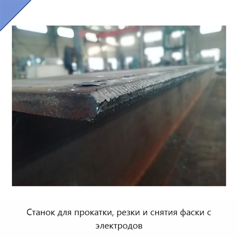 Станок для прокатки, резки и снятия фаски с электродов