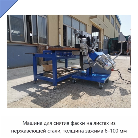 Машина для снятия фаски на листах из нержавеющей стали, толщина зажима 6–100 мм