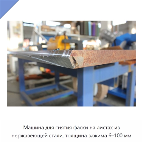 Машина для снятия фаски на листах из нержавеющей стали, толщина зажима 6–100 мм