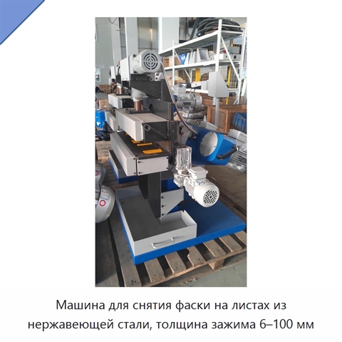 Машина для снятия фаски на листах из нержавеющей стали, толщина зажима 6–100 мм