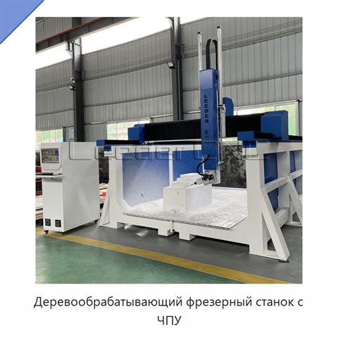 Деревообрабатывающий фрезерный станок с ЧПУ