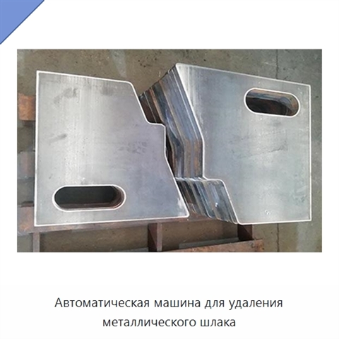 Автоматическая машина для удаления металлического шлака