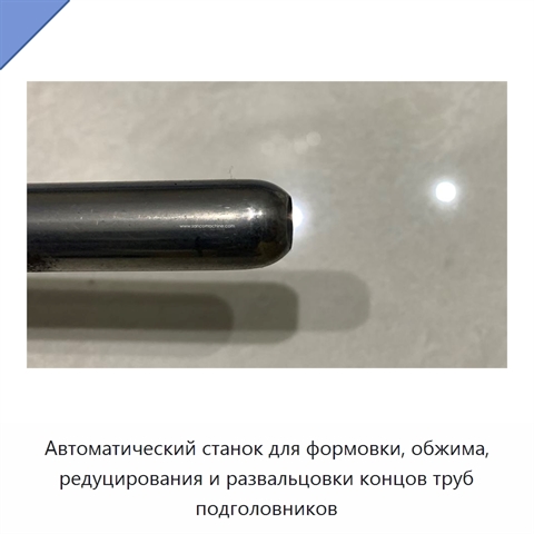 Автоматический станок для формовки, обжима, редуцирования и развальцовки концов труб подголовников