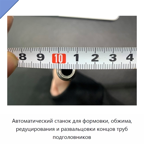 Автоматический станок для формовки, обжима, редуцирования и развальцовки концов труб подголовников
