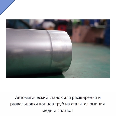 Автоматический станок для расширения и развальцовки концов труб из стали, алюминия, меди и сплавов