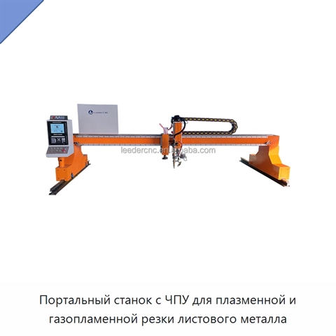 Портальный станок с ЧПУ для плазменной и газопламенной резки листового металла