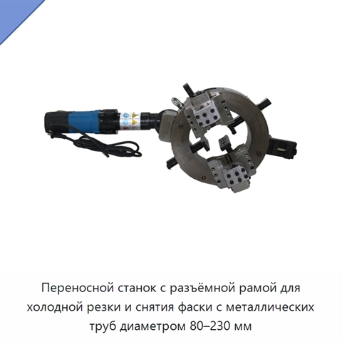 Переносной станок с разъёмной рамой для холодной резки и снятия фаски с металлических труб диаметром 80–230 мм