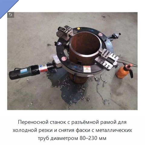 Переносной станок с разъёмной рамой для холодной резки и снятия фаски с металлических труб диаметром 80–230 мм