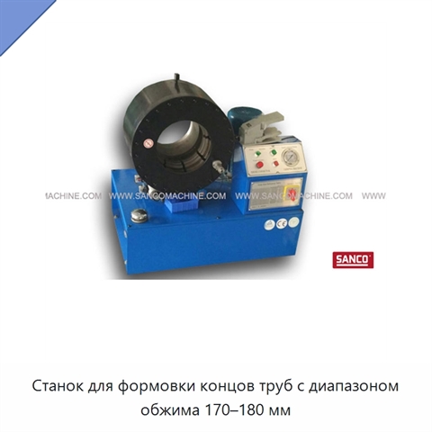 Станок для формовки концов труб с диапазоном обжима 170–180 мм