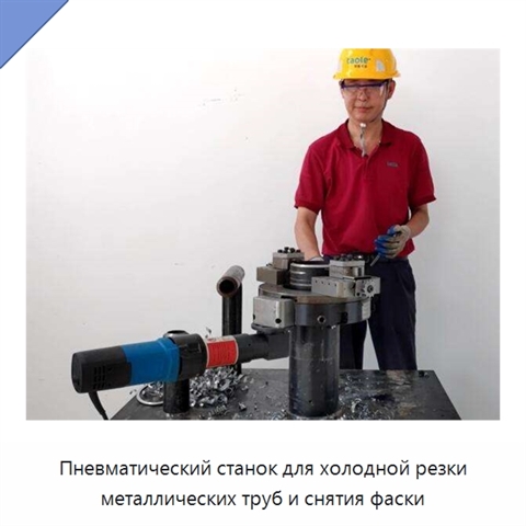 Пневматический станок для холодной резки металлических труб и снятия фаски