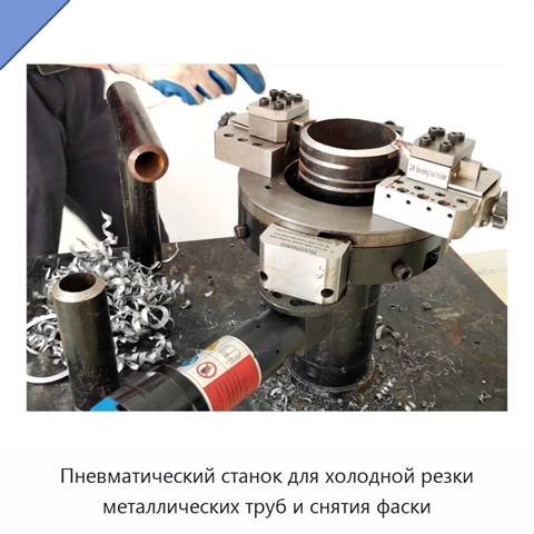 Пневматический станок для холодной резки металлических труб и снятия фаски