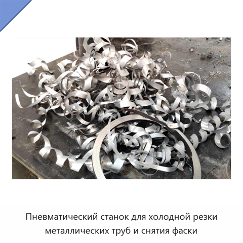 Пневматический станок для холодной резки металлических труб и снятия фаски