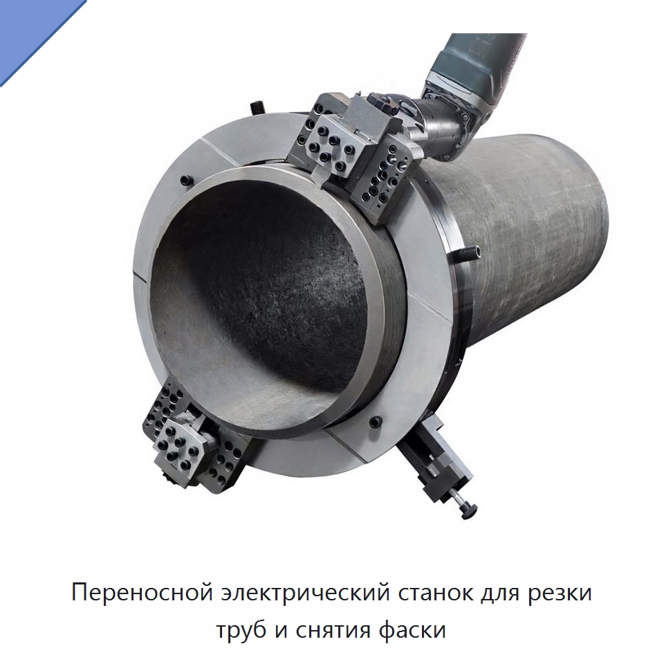 Переносной электрический станок для резки труб и снятия фаски — Фаскоснимательный станок