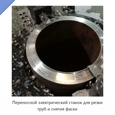 Переносной электрический станок для резки труб и снятия фаски