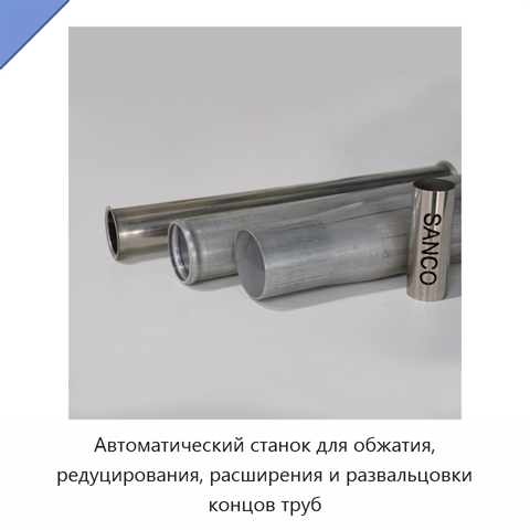 Автоматический станок для обжатия, редуцирования, расширения и развальцовки концов труб