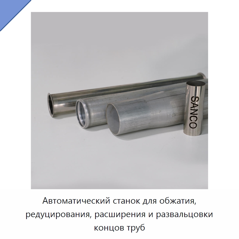 Автоматический станок для обжатия, редуцирования, расширения и развальцовки концов труб — Станки для обработки труб