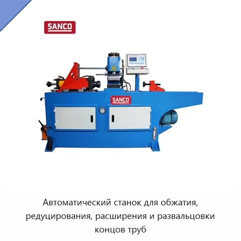 Автоматический станок для обжатия, редуцирования, расширения и развальцовки концов труб