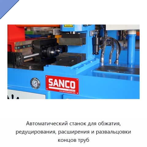 Автоматический станок для обжатия, редуцирования, расширения и развальцовки концов труб