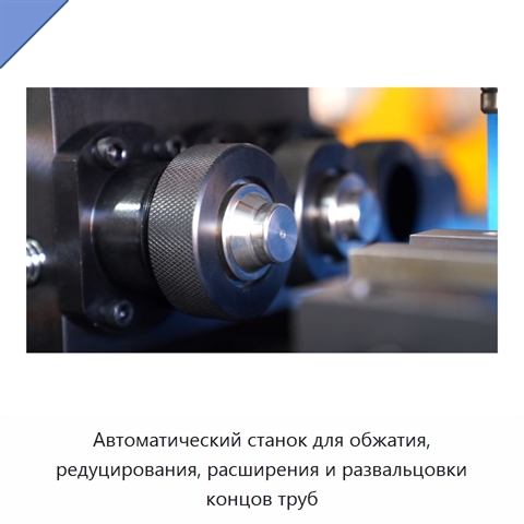 Автоматический станок для обжатия, редуцирования, расширения и развальцовки концов труб