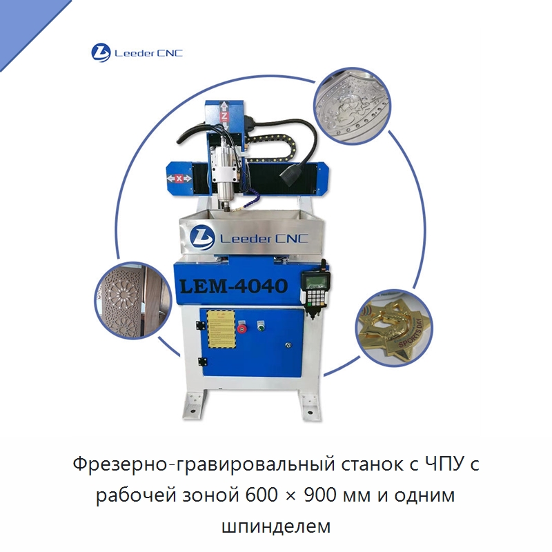 Фрезерно-гравировальный станок с ЧПУ с рабочей зоной 600 × 900 мм и одним шпинделем — Фрезерные станки по дереву