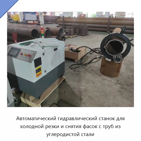 Автоматический гидравлический станок для холодной резки и снятия фасок с труб из углеродистой стали