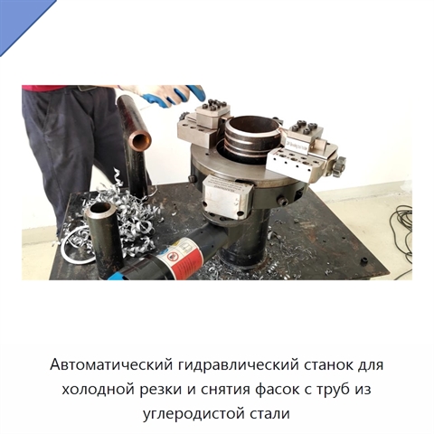 Автоматический гидравлический станок для холодной резки и снятия фасок с труб из углеродистой стали