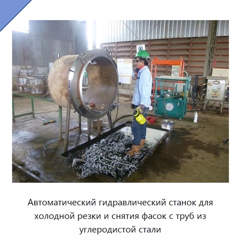 Автоматический гидравлический станок для холодной резки и снятия фасок с труб из углеродистой стали