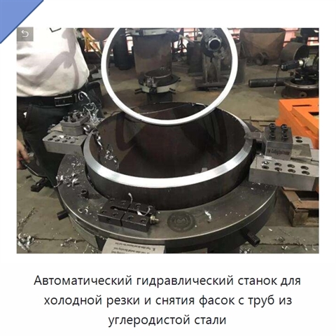 Автоматический гидравлический станок для холодной резки и снятия фасок с труб из углеродистой стали