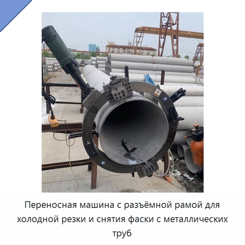 Переносная машина с разъёмной рамой для холодной резки и снятия фаски с металлических труб