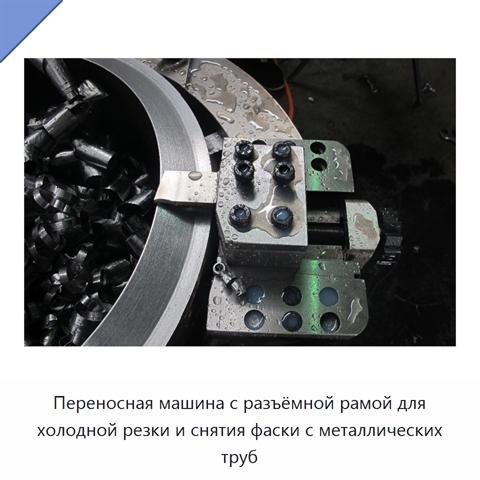 Переносная машина с разъёмной рамой для холодной резки и снятия фаски с металлических труб