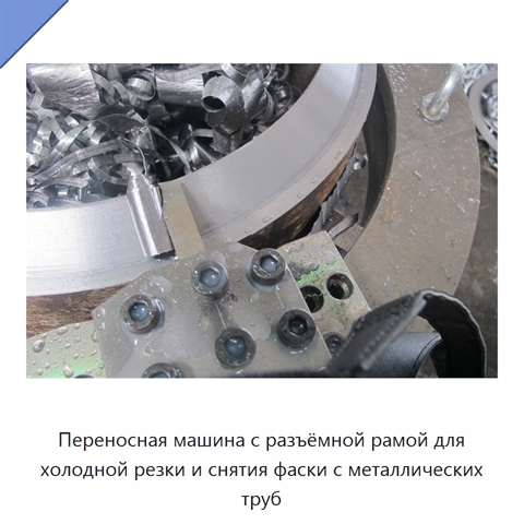 Переносная машина с разъёмной рамой для холодной резки и снятия фаски с металлических труб