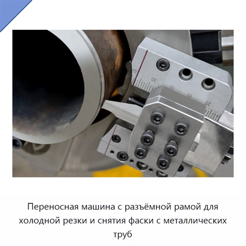 Переносная машина с разъёмной рамой для холодной резки и снятия фаски с металлических труб