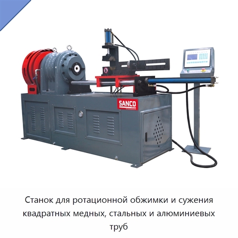 Станок для ротационной обжимки и сужения квадратных медных, стальных и алюминиевых труб