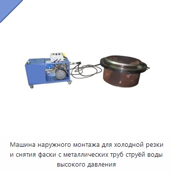 Машина наружного монтажа для холодной резки и снятия фаски с металлических труб струёй воды высокого давления — Фаскоснимательный станок