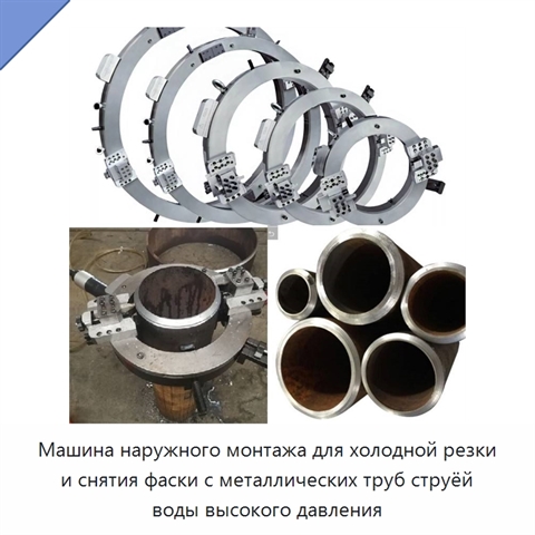 Машина наружного монтажа для холодной резки и снятия фаски с металлических труб струёй воды высокого давления
