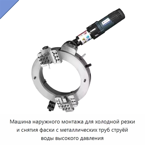 Машина наружного монтажа для холодной резки и снятия фаски с металлических труб струёй воды высокого давления