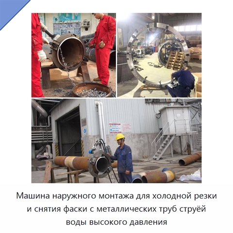 Машина наружного монтажа для холодной резки и снятия фаски с металлических труб струёй воды высокого давления