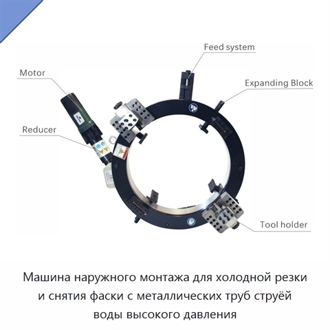 Машина наружного монтажа для холодной резки и снятия фаски с металлических труб струёй воды высокого давления