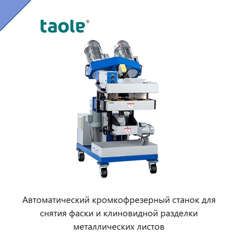 Автоматический кромкофрезерный станок для снятия фаски и клиновидной разделки металлических листов