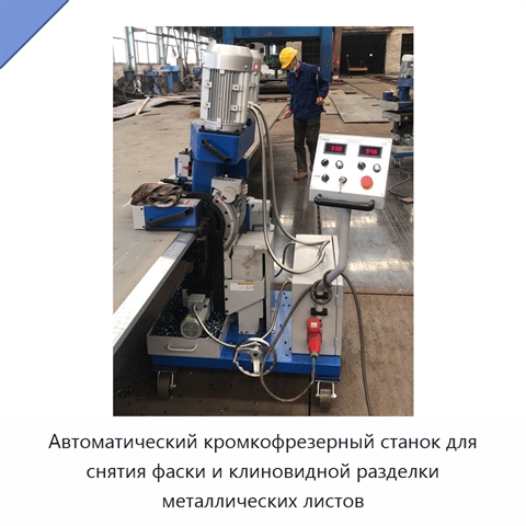 Автоматический кромкофрезерный станок для снятия фаски и клиновидной разделки металлических листов