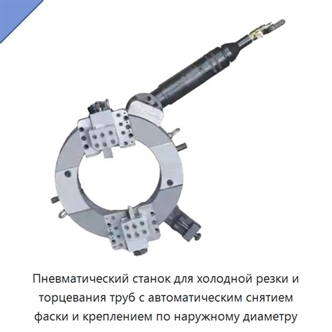 Пневматический станок для холодной резки и торцевания труб с автоматическим снятием фаски и креплением по наружному диаметру