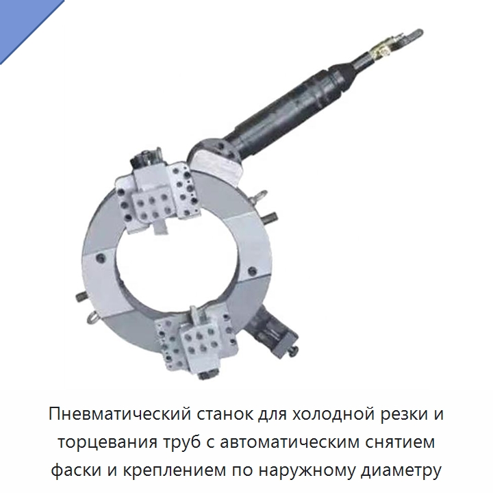 Пневматический станок для холодной резки и торцевания труб с автоматическим снятием фаски и креплением по наружному диаметру — Фаскоснимательный станок