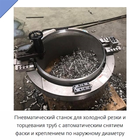 Пневматический станок для холодной резки и торцевания труб с автоматическим снятием фаски и креплением по наружному диаметру