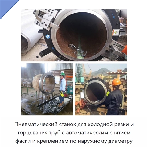 Пневматический станок для холодной резки и торцевания труб с автоматическим снятием фаски и креплением по наружному диаметру