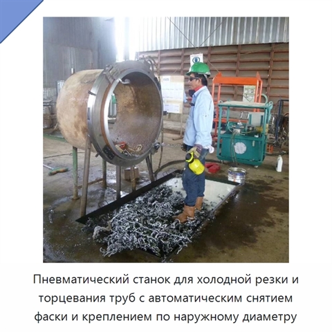 Пневматический станок для холодной резки и торцевания труб с автоматическим снятием фаски и креплением по наружному диаметру