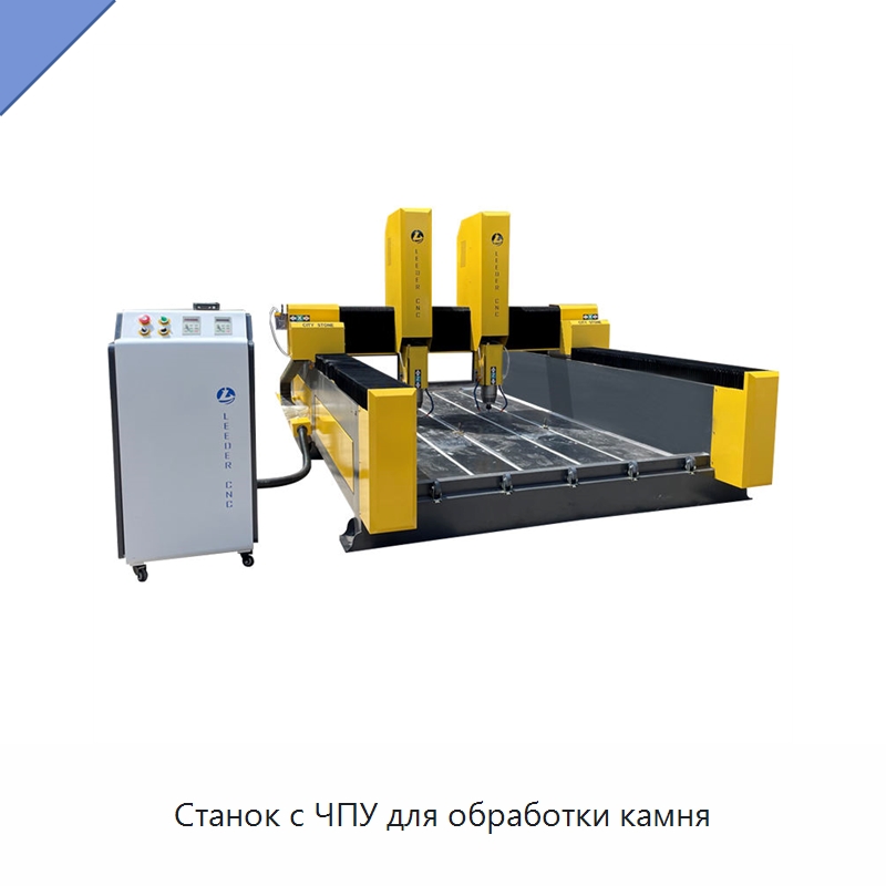 Станок с ЧПУ для обработки камня — Оборудование для обработки камня