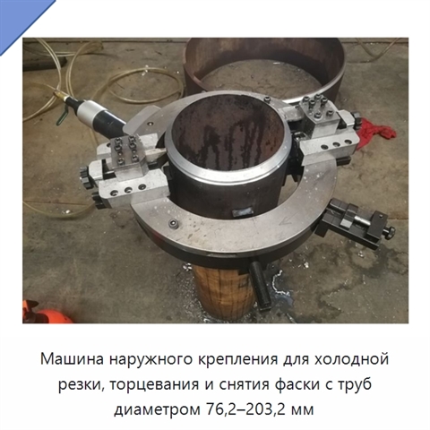 Машина наружного крепления для холодной резки, торцевания и снятия фаски с труб диаметром 76,2–203,2 мм